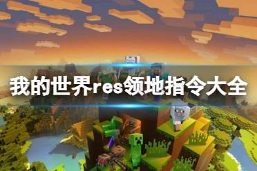 《我的世界》res领地指令大全汇总