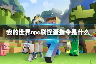 《我的世界》npc刷怪蛋指令介绍