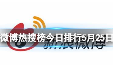 微博热搜榜今日事件5月25日