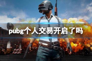 《pubg》个人交易开启介绍