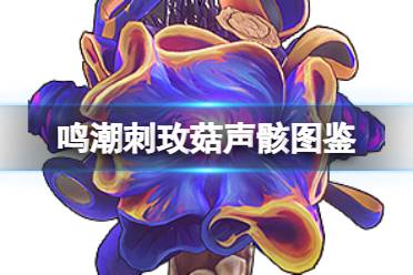 《鸣潮》刺玫菇声骸图鉴