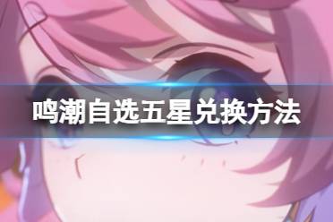 《鸣潮》自选五星兑换方法