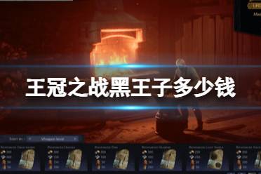 《王冠之战黑王子》steam价格介绍