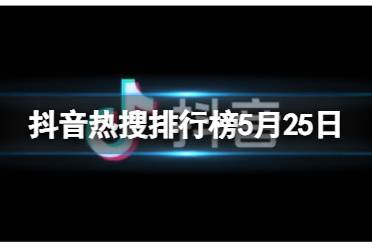 抖音热搜排行榜今日榜5月26日