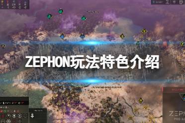 《ZEPHON》玩法特色介绍