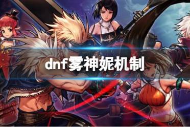 《dnf》雾神妮机制介绍