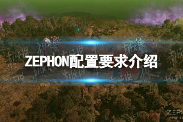 《ZEPHON》配置要求介绍