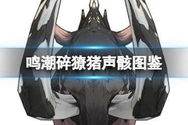 《鸣潮》碎獠猪声骸图鉴