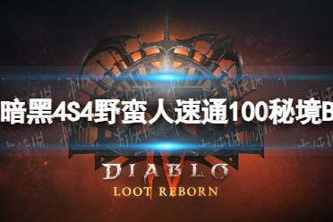 《暗黑破坏神4》S4野蛮人速通100层秘境BD推荐