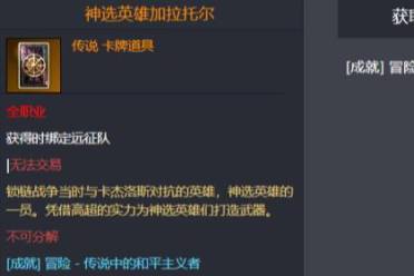 《命运方舟》神选英雄加拉托尔卡牌获得方法介绍