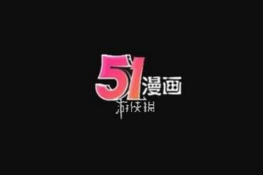 51漫画永久vip兑换码无限次使用免费领取