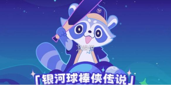 崩坏星穹铁道银河球棒侠传说攻略大全