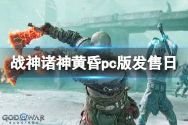 《战神5》pc版发售日介绍