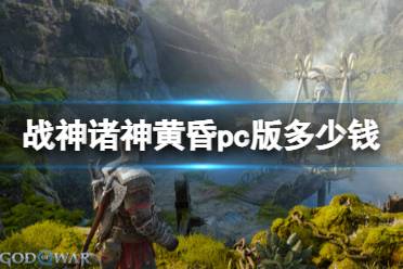 《战神5》pc版预购价格介绍