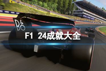 《F1 24》成就大全