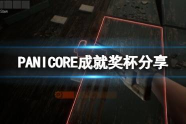 《PANICORE》成就奖杯分享