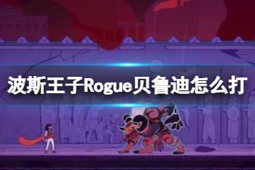 《波斯王子Rogue》无敌将军贝鲁迪打法技巧