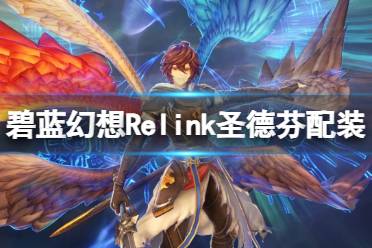 《碧蓝幻想Relink》圣德芬配装心得