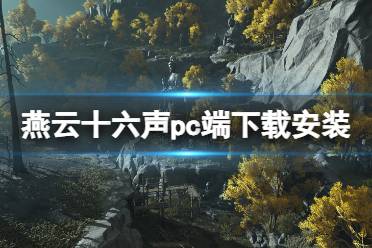 《燕云十六声》pc端下载安装指南