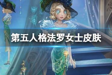 《第五人格》法罗女士皮肤猎物的印记介绍