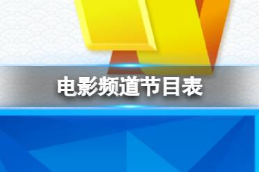 电影频道节目表6月2日