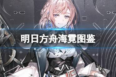 《明日方舟》乌尔比安干员图鉴