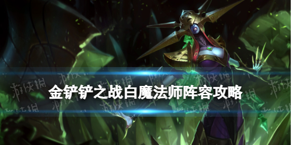 《金铲铲之战》白魔法师阵容攻略