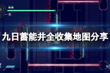 《九日》蓄能井全收集地图分享