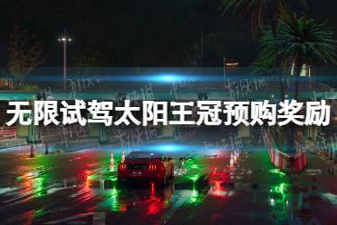 《无限试驾太阳王冠》预购奖励介绍