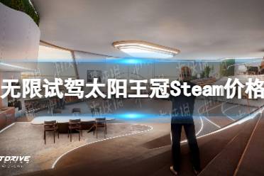 《无限试驾太阳王冠》Steam价格介绍