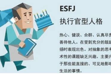 ESFJ型人格解析