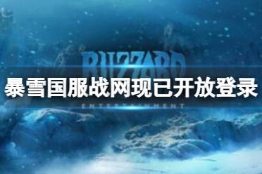 《魔兽世界》暴雪国服战网现已开放登录最新消息