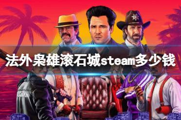 《法外枭雄滚石城》steam价格介绍