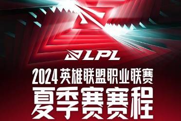 《英雄联盟》lpl夏季赛开始时间介绍