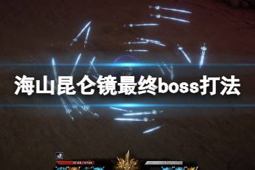 《海山昆仑镜》最终boss打法技巧