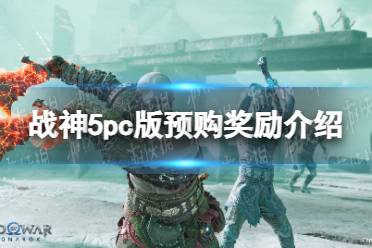 《战神5》pc版预购奖励介绍