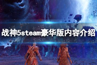 《战神5》steam豪华版内容介绍