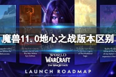 《魔兽世界》11.0地心之战版本区别介绍