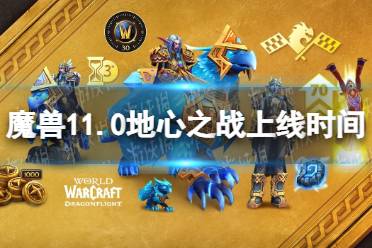 《魔兽世界》11.0地心之战上线时间