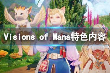 《圣剑传说Visions of Mana》特色内容介绍