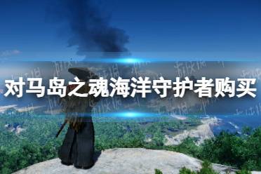 《对马岛之魂导演剪辑版》海洋守护者购买位置