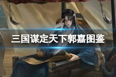 《三国谋定天下》郭嘉武将图鉴