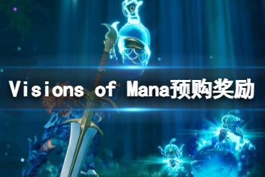 《圣剑传说Visions of Mana》预购奖励介绍