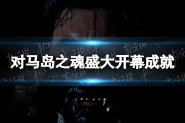 《对马岛之魂导演剪辑版》盛大开幕成就攻略