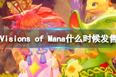 《圣剑传说Visions of Mana》发售时间介绍