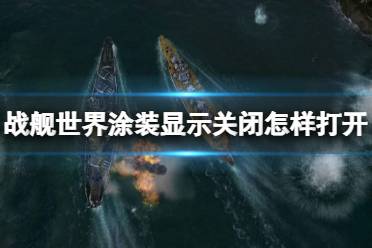 《战舰世界》涂装显示关闭打开方法