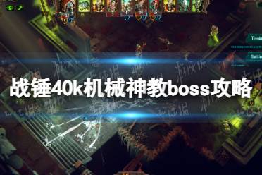 《战锤40k机械神教》boss攻略