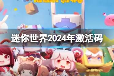 《迷你世界》2024年6月16日激活码