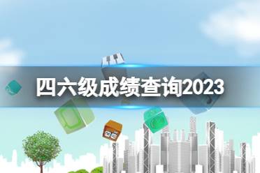 四六级成绩查询网址2024 四六级查询什么时候出