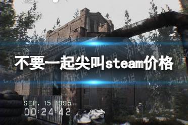 《不要一起尖叫》steam价格介绍